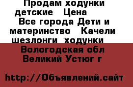 Продам ходунки детские › Цена ­ 500 - Все города Дети и материнство » Качели, шезлонги, ходунки   . Вологодская обл.,Великий Устюг г.